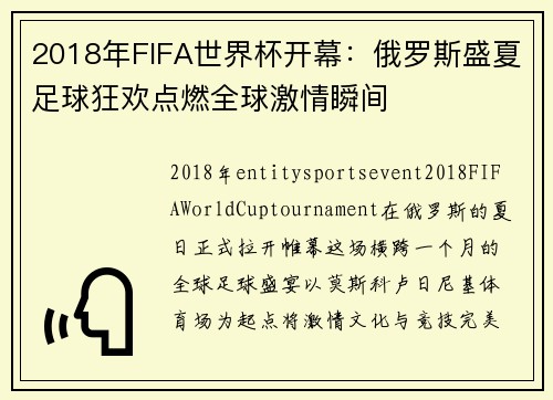 2018年FIFA世界杯开幕:俄罗斯盛夏足球狂欢点燃全球激情瞬间 2018年FIFA世界杯开幕:俄罗斯盛夏足球狂欢点燃全球激情瞬间