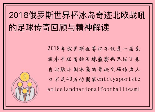 2018俄罗斯世界杯冰岛奇迹北欧战吼的足球传奇回顾与精神解读 2018俄罗斯世界杯冰岛奇迹北欧战吼的足球传奇回顾与精神解读