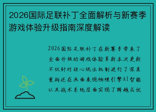 2026国际足联补丁全面解析与新赛季游戏体验升级指南深度解读 2026国际足联补丁全面解析与新赛季游戏体验升级指南深度解读