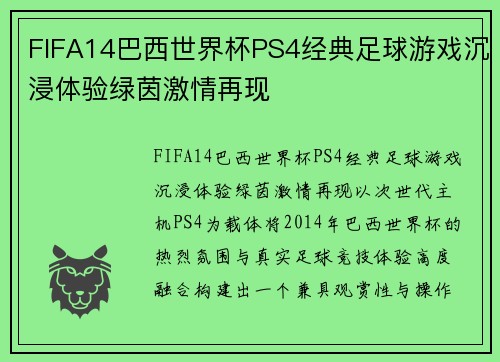 FIFA14巴西世界杯PS4经典足球游戏沉浸体验绿茵激情再现 FIFA14巴西世界杯PS4经典足球游戏沉浸体验绿茵激情再现