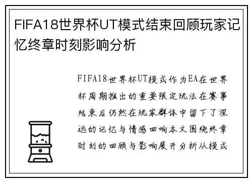 FIFA18世界杯UT模式结束回顾玩家记忆终章时刻影响分析 FIFA18世界杯UT模式结束回顾玩家记忆终章时刻影响分析