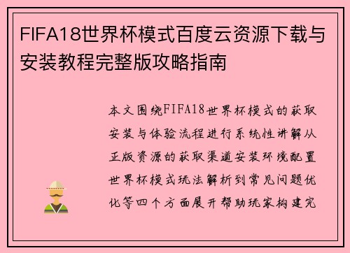FIFA18世界杯模式百度云资源下载与安装教程完整版攻略指南 FIFA18世界杯模式百度云资源下载与安装教程完整版攻略指南